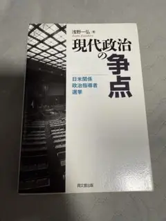 現代政治の争点 日米関係・政治指導者・選挙