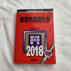 東京外国語大学 赤本 2018