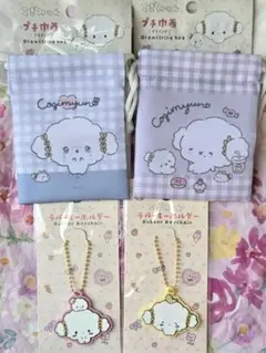 こぎみゅん プチ巾着2種類とラバーキーホルダー2種類の計4つセット