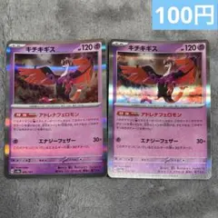 【まとめ購入】ポケモンカード　キチキギス