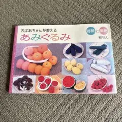 2025年最新】おばあちゃんが教えるあみぐるみの人気アイテム