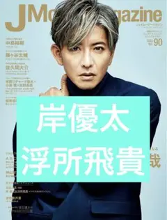 JMovieMagazine 岸優太 浮所飛貴