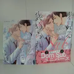 夢見るSubは褒められたい／上川きち