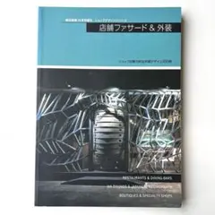 商店建築増刊　店舗ファサード＆外装