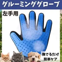 グルーミング グローブ 左手 ペット ブラシ 犬 猫 毛取りラバーブラシ
