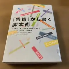 「感情」から書く脚本術 心を奪って釘づけにする物語の書き方