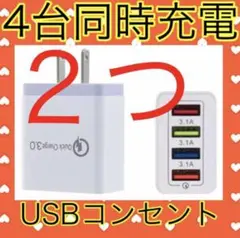 USB アダプター ACアダプター コンセント 充電器 4ポート 4口 4台同時