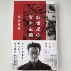 22世紀の資本主義 やがてお金は絶滅する