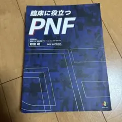 【裁断済】臨床に役立つPNF