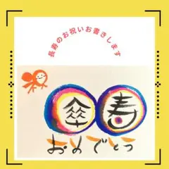 【スタンダードタイプ・傘寿】ご長寿のお祝いのプレゼントお書きします。