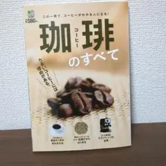 【本日のみ値下げ！】珈琲のすべて