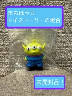 まちぼうけ トイストーリーの場合【リトルグリーンメン】