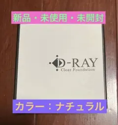 D-RAY D-クリアファンデーション【カラー:ナチュラル】