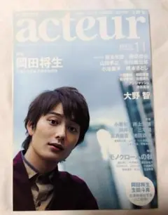 acteur 2011/11 No.26 岡田将生表紙