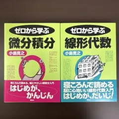 小島寛之　ゼロから学ぶ微分積分・線形代数　2冊セット