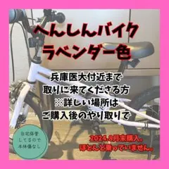【取りに来てくださる方】へんしんバイクC14ラベンダー色