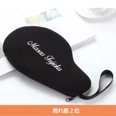 卓球 ソフトラケットケース《文字入れ》