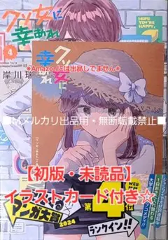 【初版・未読品】クソ女に幸あれ 4巻 喜久屋書店 特典・イラストカード付き☆