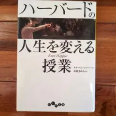 ハーバードの人生を変える授業