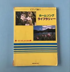 ホームソングライブラリー　いずみたく　他