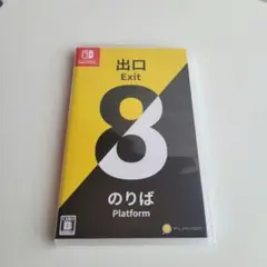 【新品未開封】Switch 8番出口・8番のりば