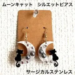 限定品！！　ハンドメイド　ムーンキャット　シルエットピアス　送料無料