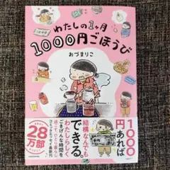 わたしの1ヶ月1000円ごほうび