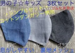 子ども　マスク　キッズ　男の子　幼児　学校　低学年　無地　青　グレー　黒　3枚