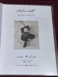 Releve doll ルルベちゃん　テキスト