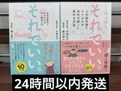 それでいい。 やっぱりそれでいい。　2冊セット