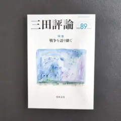 三田評論 2025年 8・9号