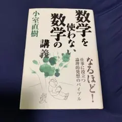数学を使わない数学の講義 小室直樹