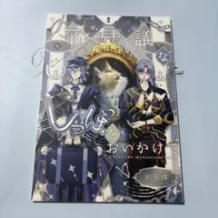 にじさんじ 星導ショウ ミランケストレル