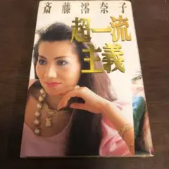 ☆超一流主義　斎藤 澪奈子