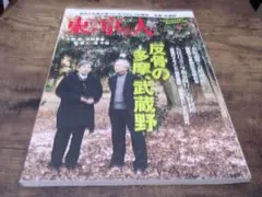 東京人 反骨の多摩 武蔵野