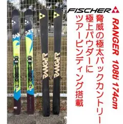 FISCHER RANGER 怒涛の108ti 174cm 極太極上