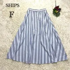 シップス　ロングフレアスカート　ストライプ　Aライン　カジュアル　綿　ブルー