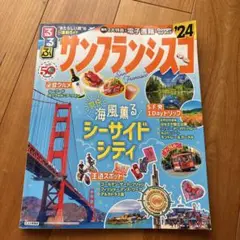 るるぶサンフランシスコ'24