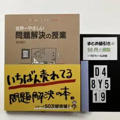 世界一やさしい問題解決の授業 : Probl D4-5Y8.19