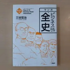 マンガ ビジネスモデル全史 新世紀篇