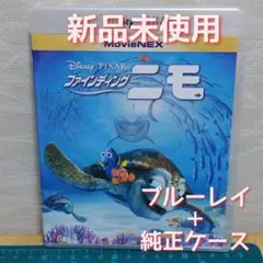 新品未使用　ファインディング・ニモ 　ブルーレイ+純正ケース（DVDは無し）