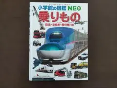 小学校の図鑑 NEO 乗りもの 「改訂版」