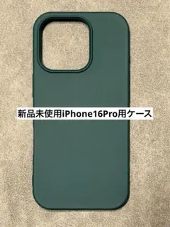 【新品未使用】iPhone16Pro ダークグリーン TPUソフトケース
