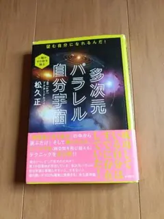 多次元パラレル自分宇宙　望む自分になれるんだ！ 松久正／著