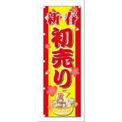 新春初売り バナー