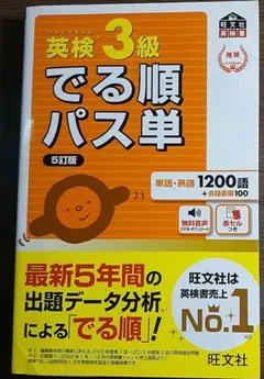 英検3級でる順パス単 文部科学省後援
