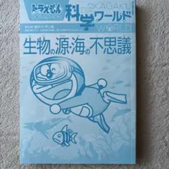 生物の源　海の不思議