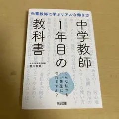 中学教師1年目の教科書