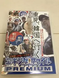 DVD エギングファイル重見、韓国へ行く 重見 典宏
