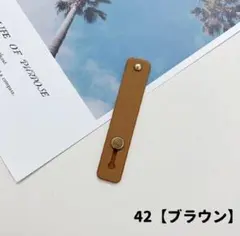 スマホベルト 落下防止 スマホリング 42番　ブラウン　茶色